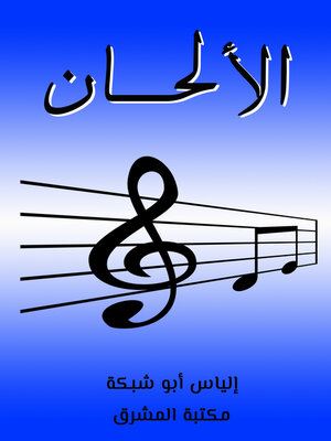 cover image of الألحان